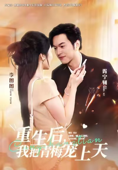 重生后，我把青梅寵上天(全集)