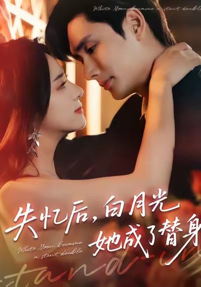 失憶后，白月光她成了替身(全集)