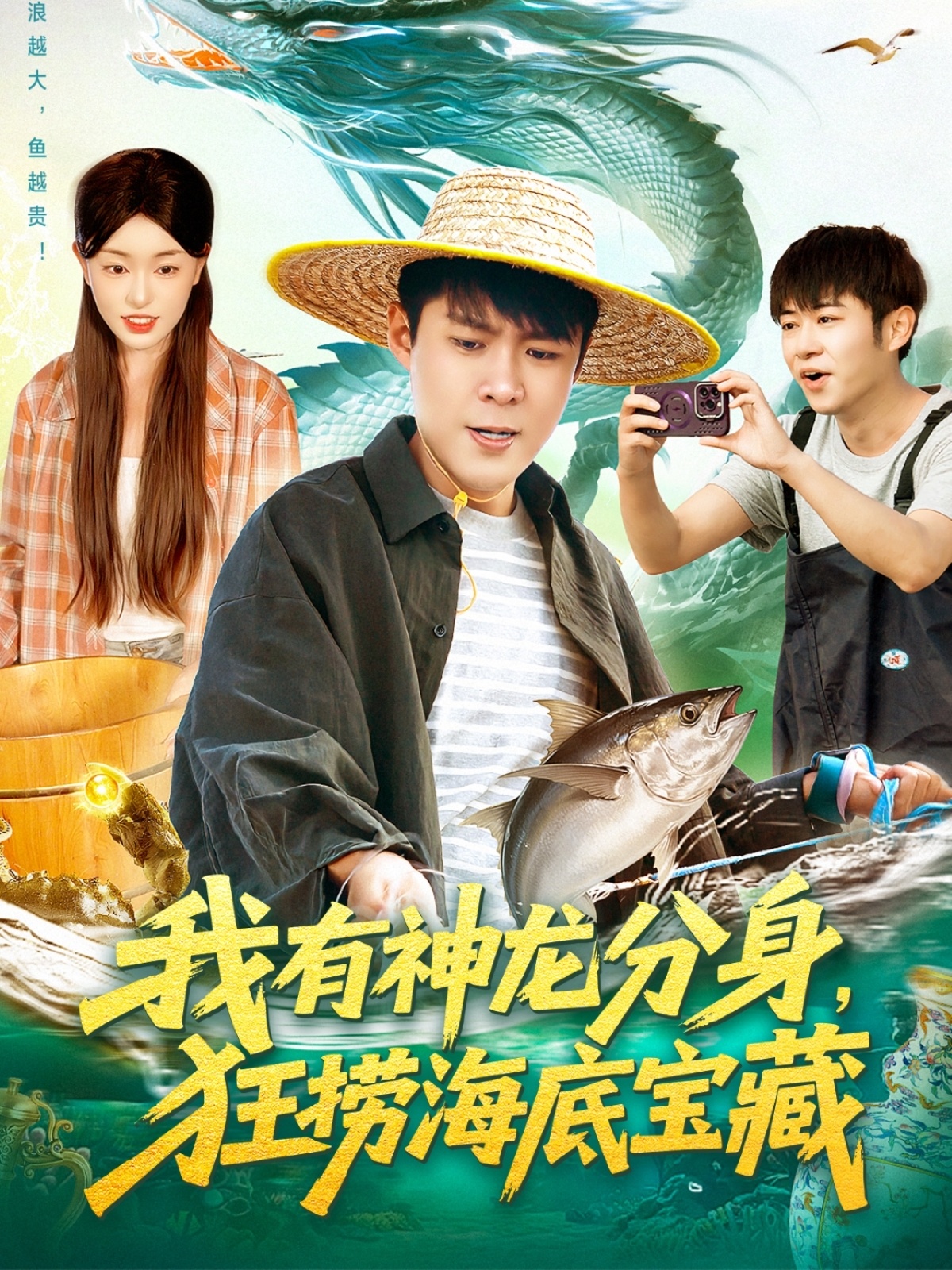 我有神龍分身，狂撈海底寶藏(全集)