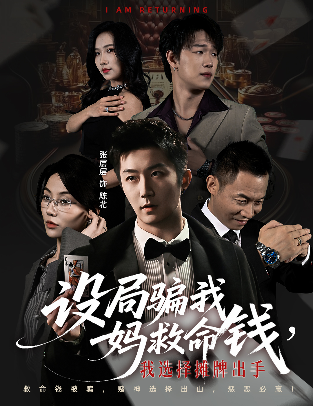 設局騙我媽救命錢，我選擇攤牌出手(全集)