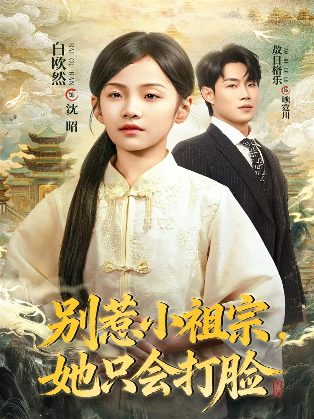 別惹小祖宗，她只會(huì)打臉(全集)