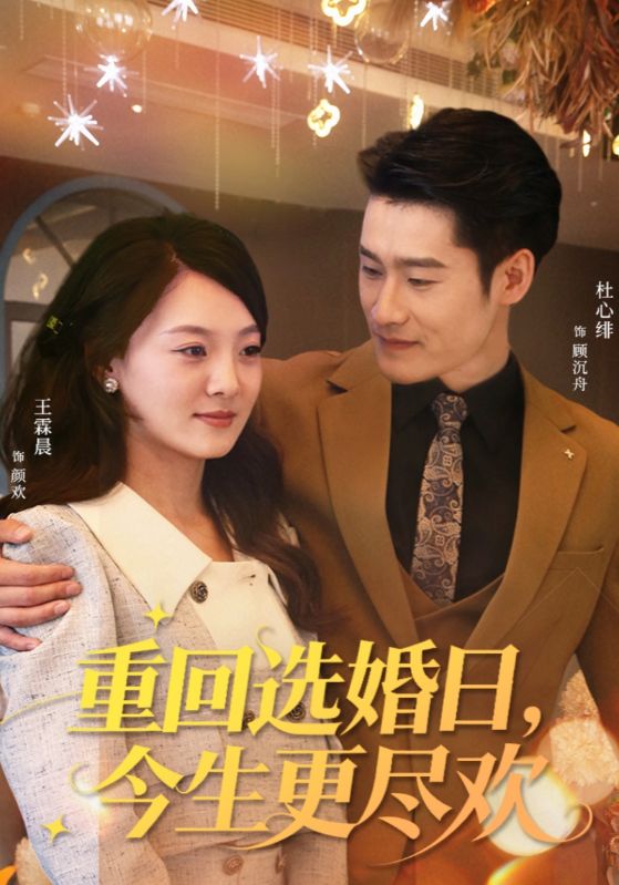 重回選婚日，今生更盡歡(全集)