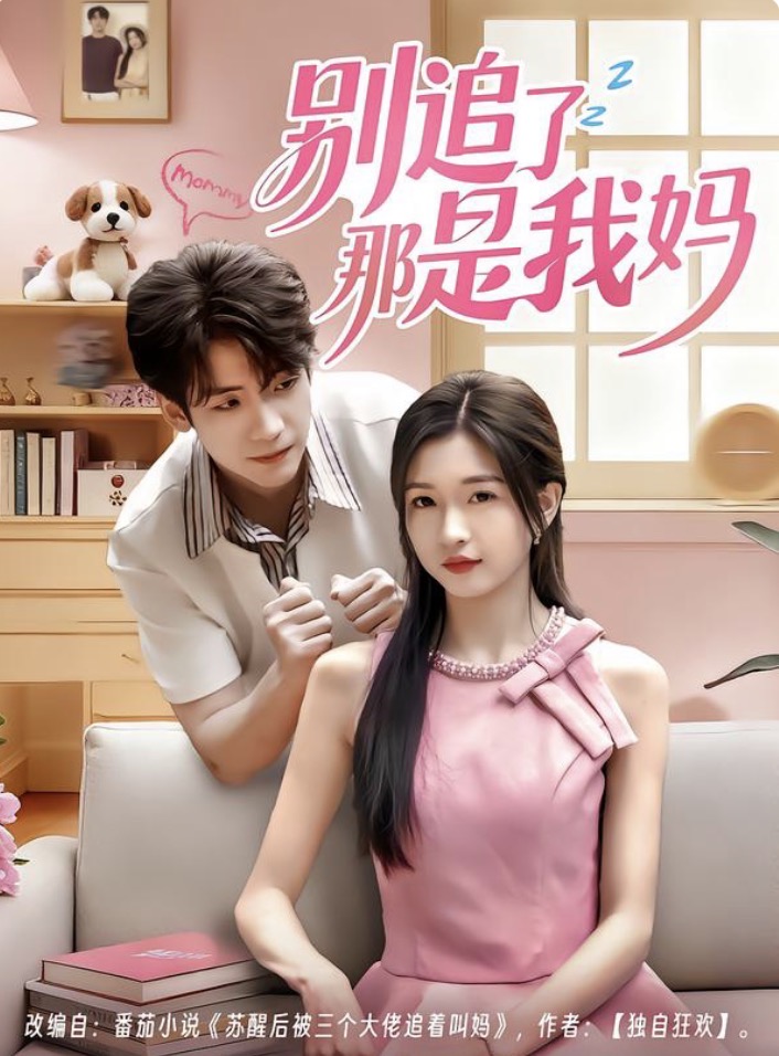 別追了那是我媽(全集)