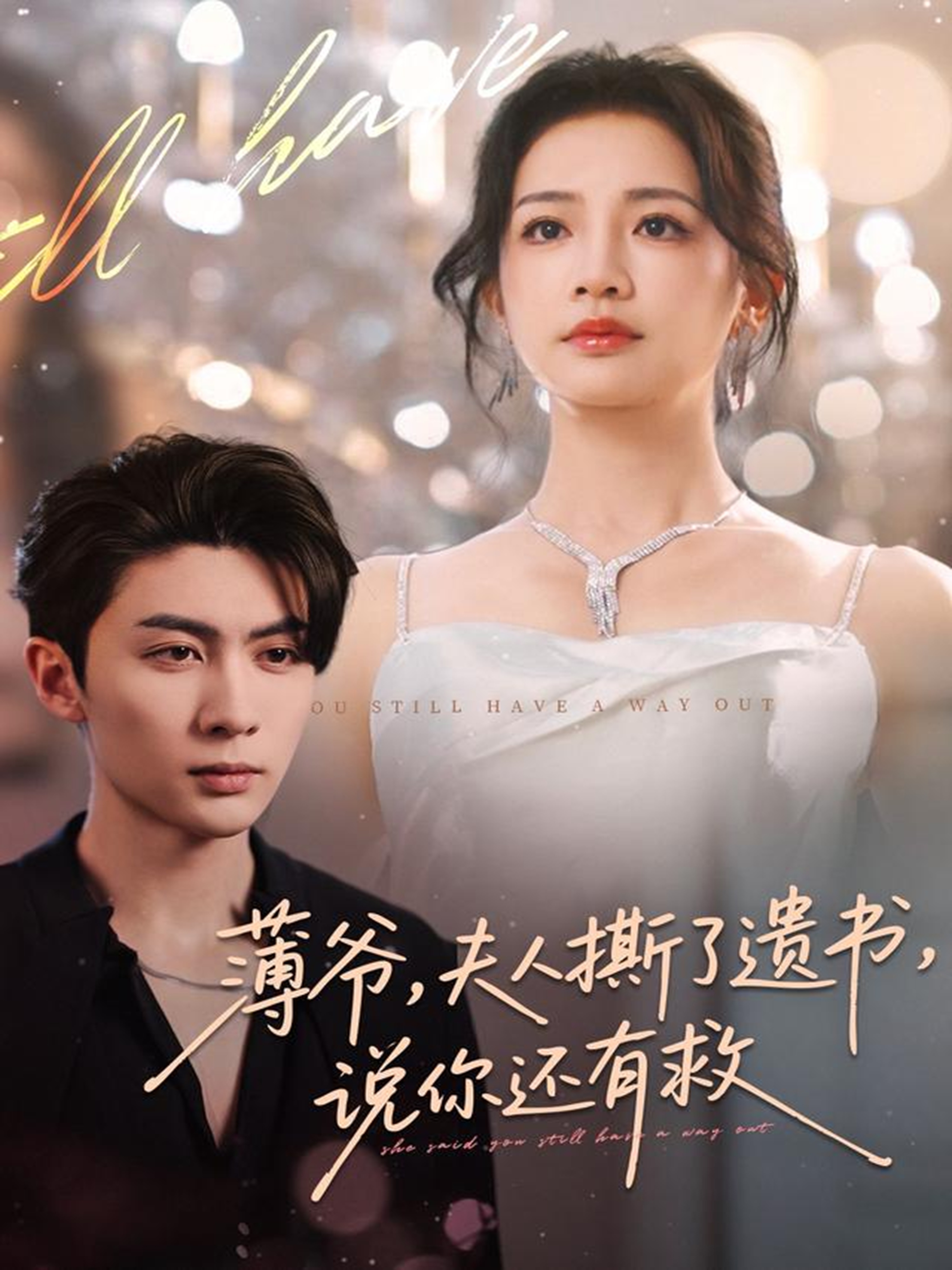 薄爺，夫人撕了遺書，說你還有救(全集)