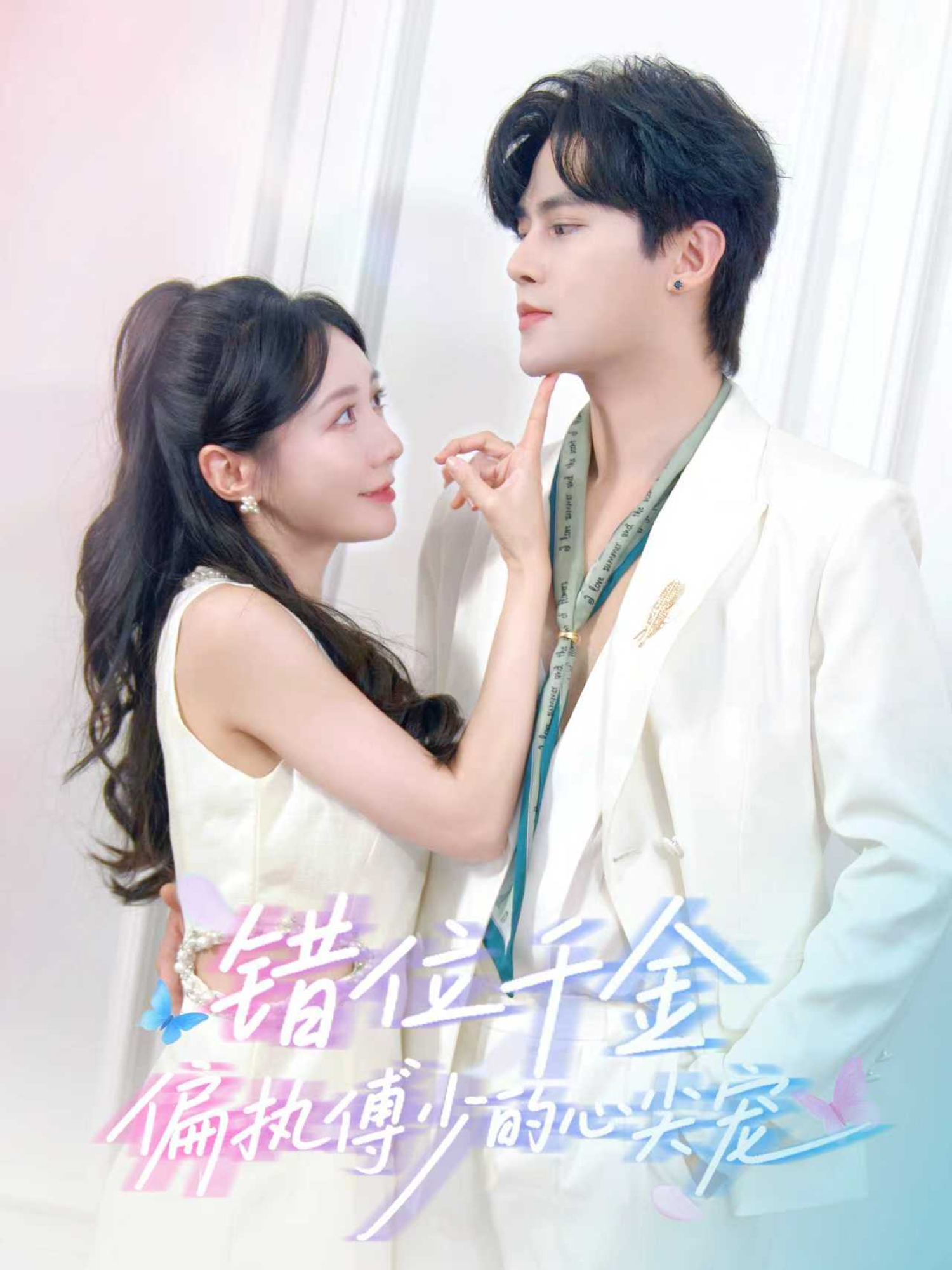 錯(cuò)位千金，偏執(zhí)傅少的心尖寵(全集)