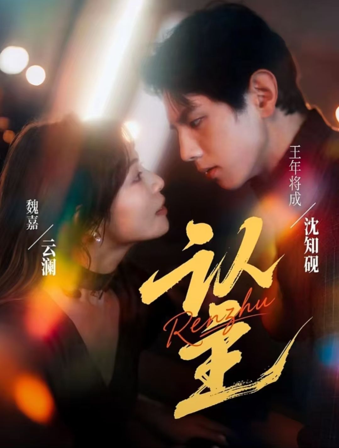 認(rèn)主(全集)