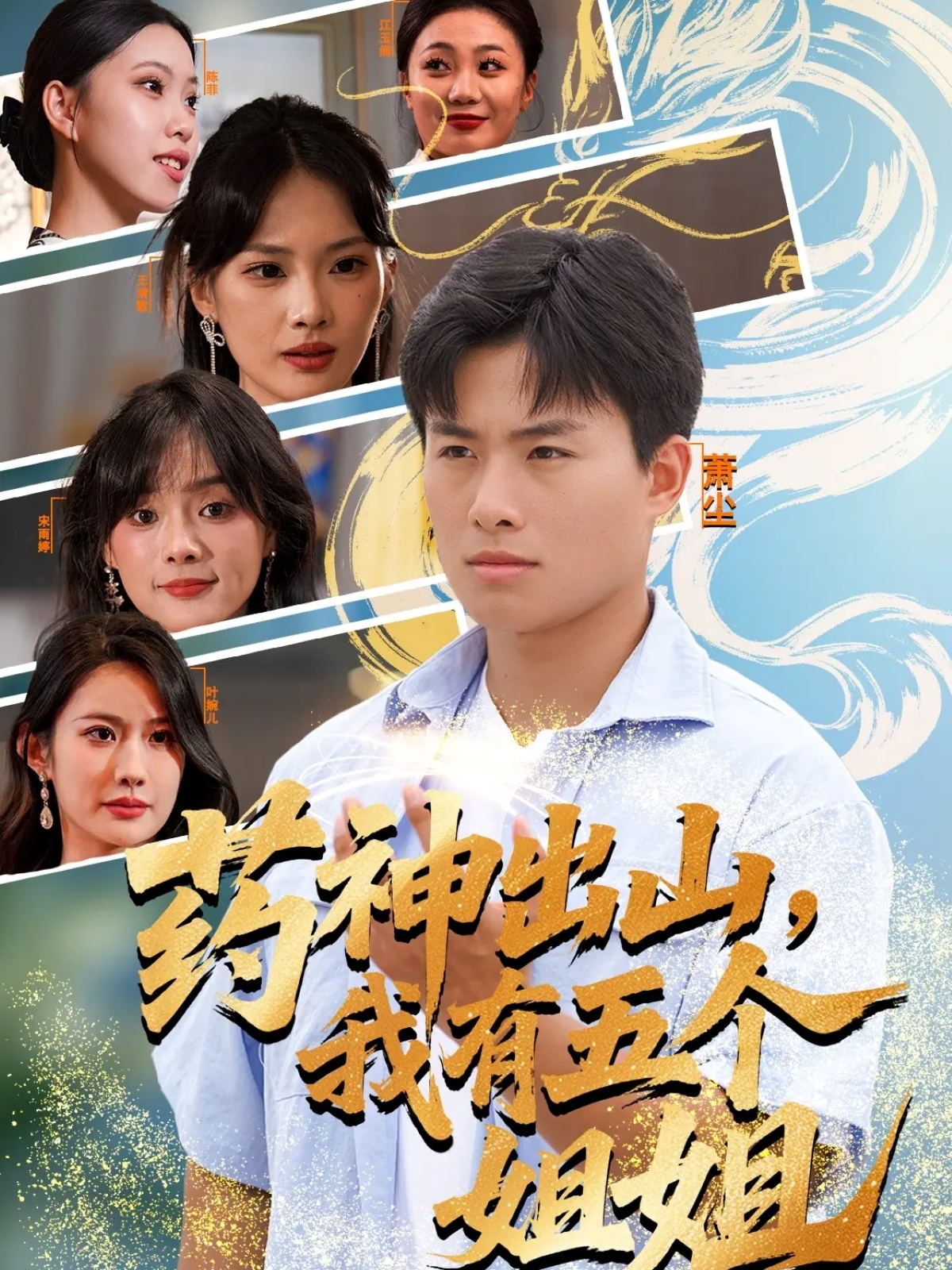 藥神出山，我有五個姐姐(全集)