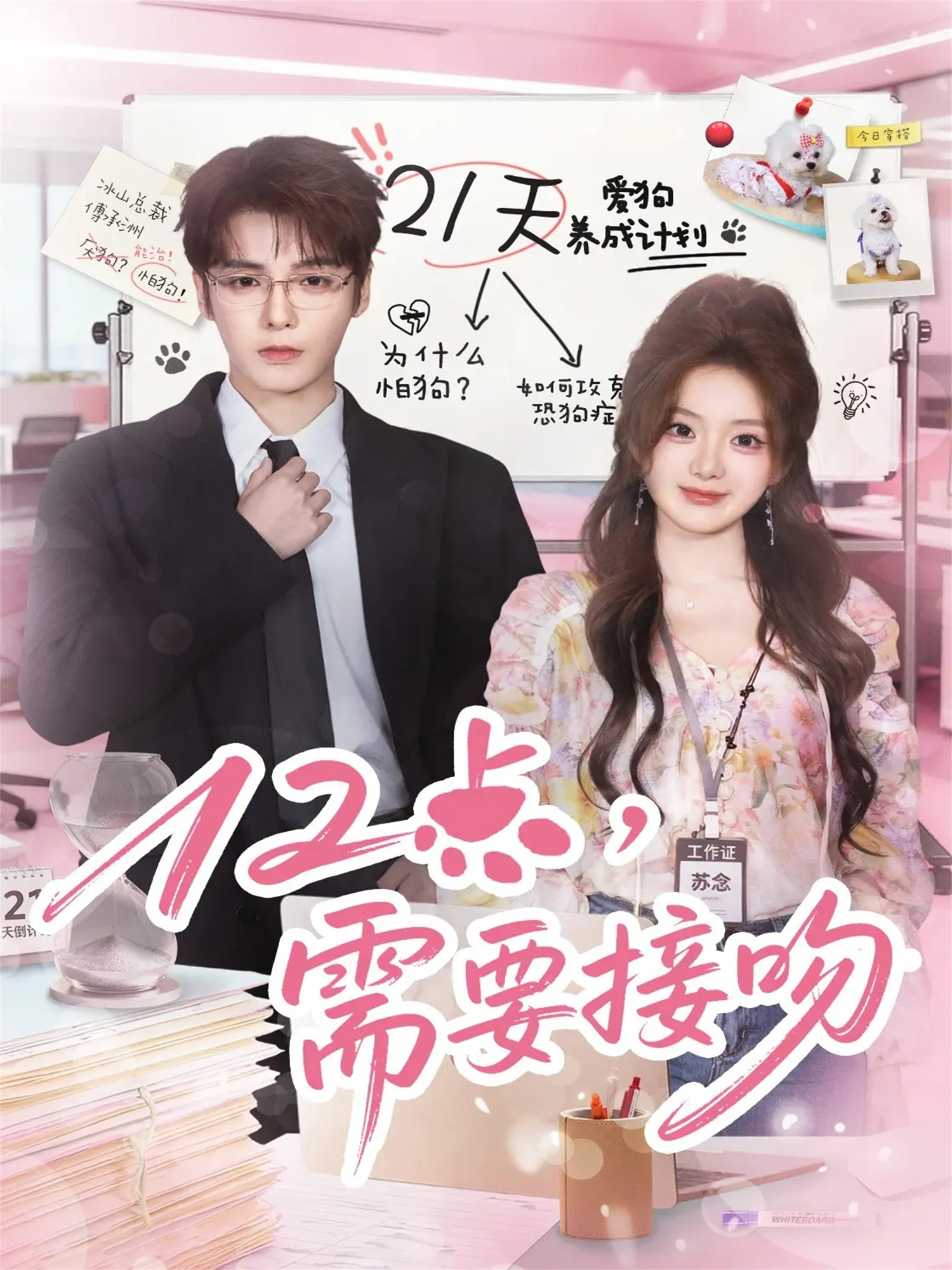 12點，需要接吻(全集)