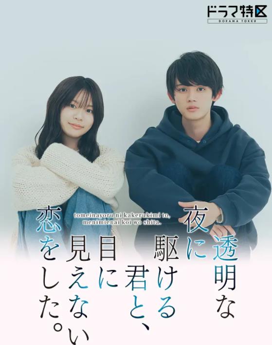 與奔馳于透明之夜的你，談一場看不見的戀愛。