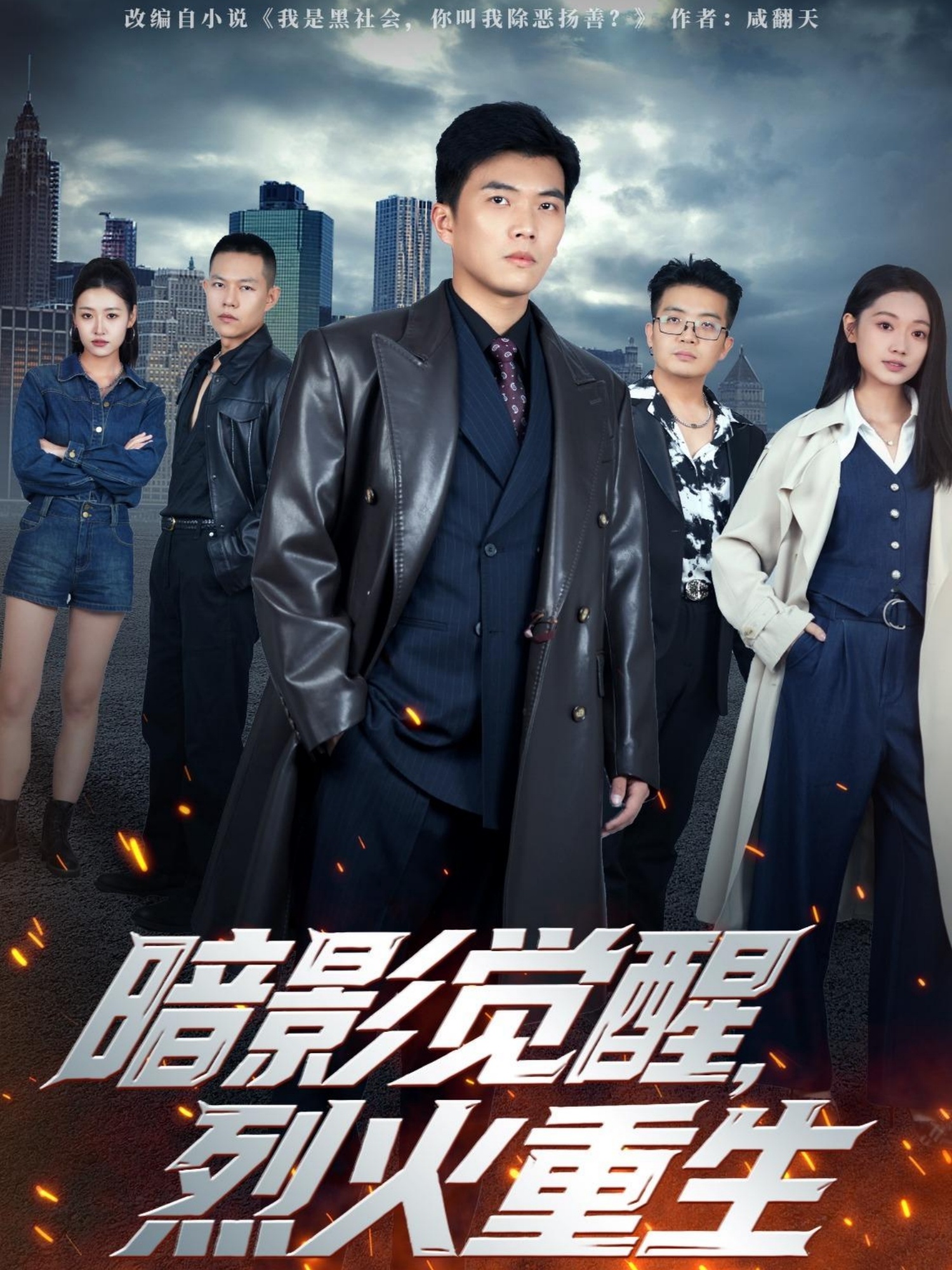 暗影覺醒，烈火重生(全集)