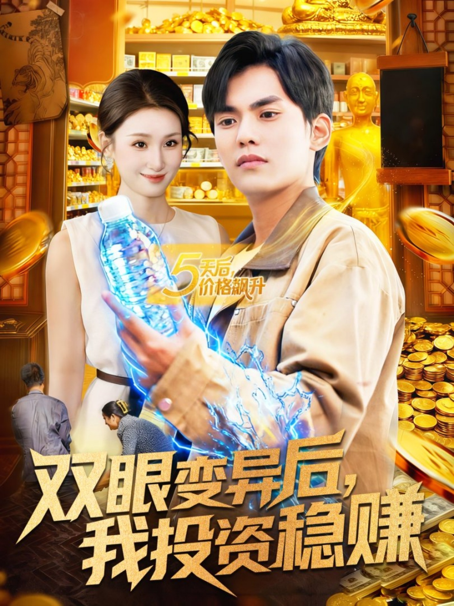 雙眼變異后，我投資穩(wěn)賺(全集)