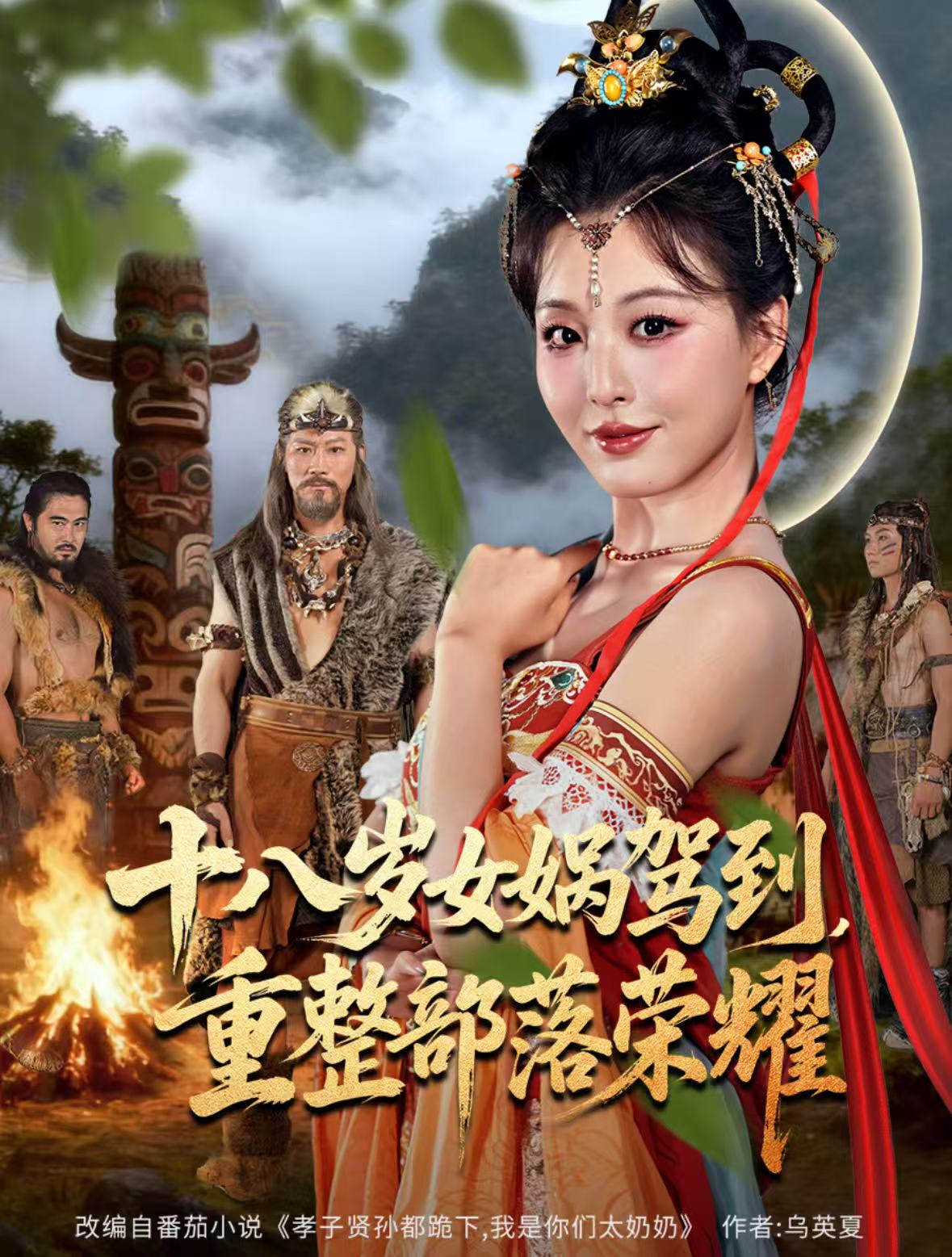 十八歲女媧駕到，重整部落榮耀(全集)