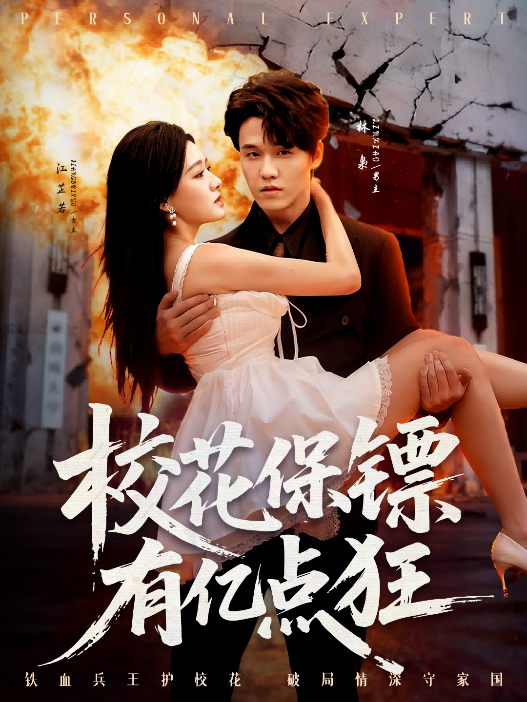 校花保鏢有億點狂(全集)