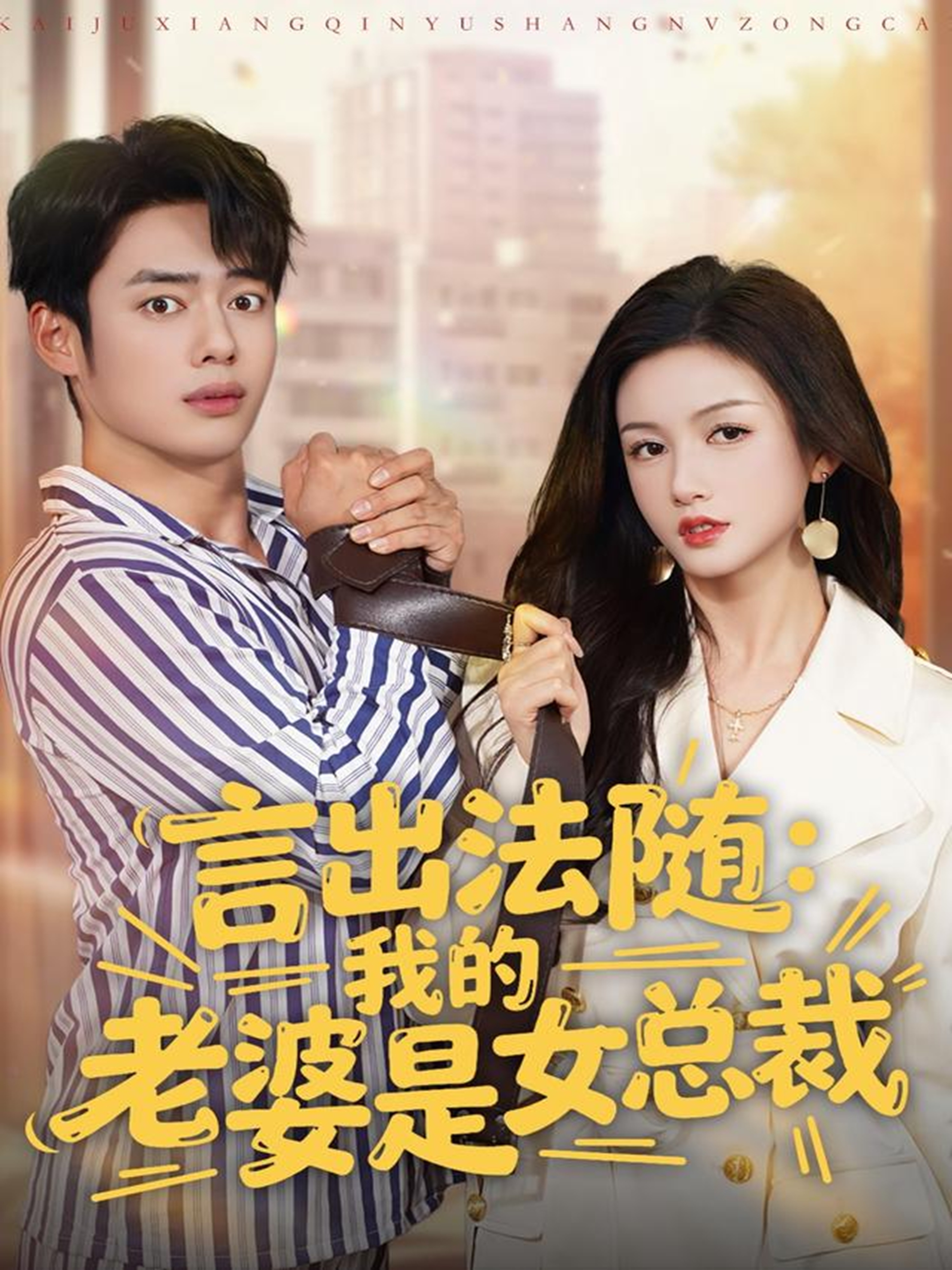 言出法隨，我的老婆是女總裁(全集)