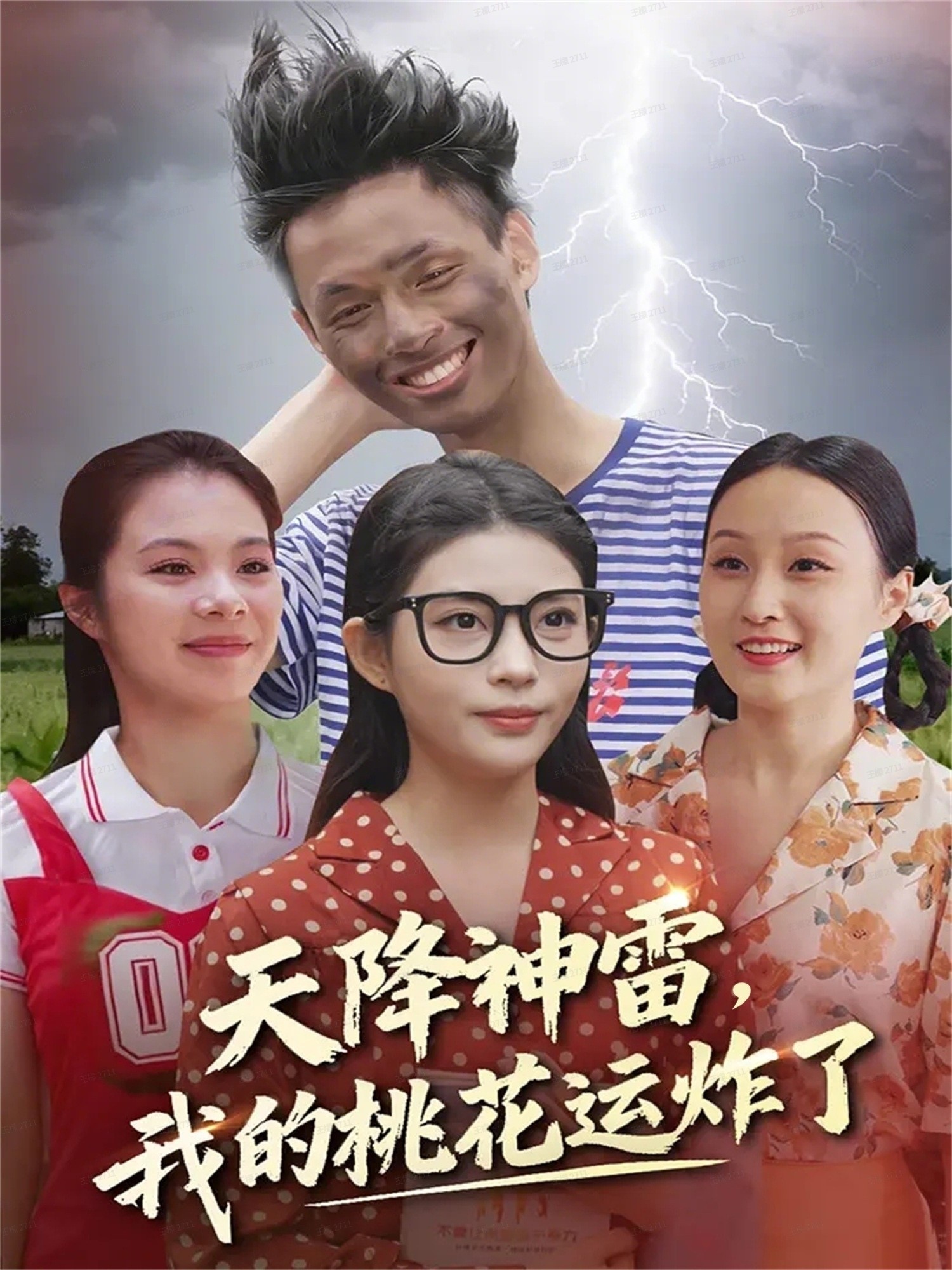 天降神雷，我的桃花運(yùn)炸了(全集)