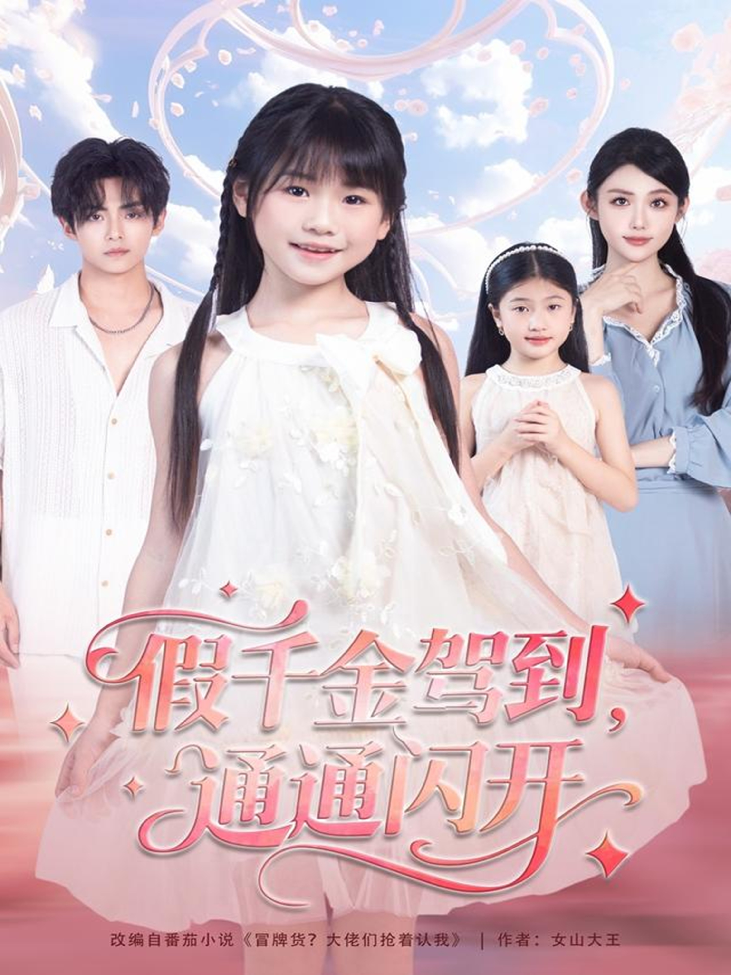 假千金駕到，通通閃開(kāi)(全集)