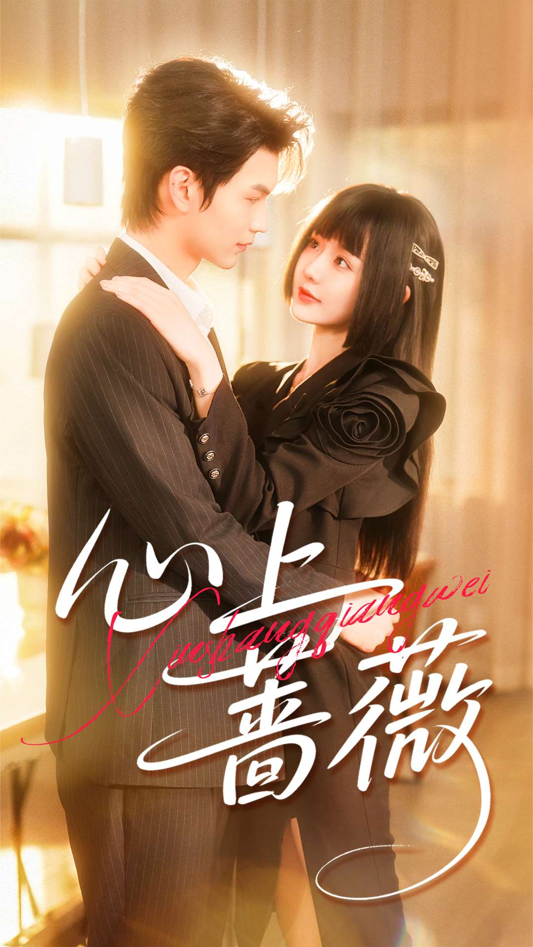 心上薔薇(全集)