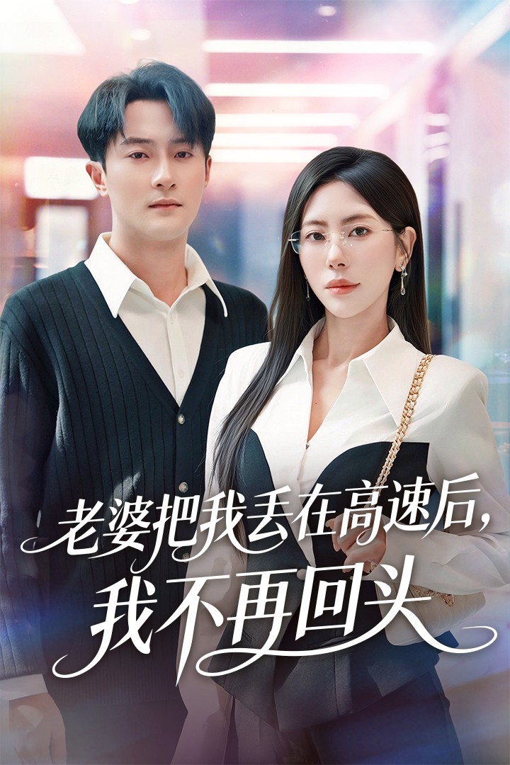 老婆把我丟在高速后，我不再回頭(全集)