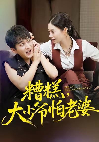 糟糕，大少爺怕老婆(全集)
