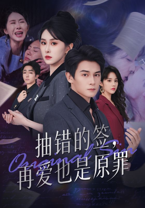 抽錯(cuò)的簽再愛(ài)也是原罪(全集)
