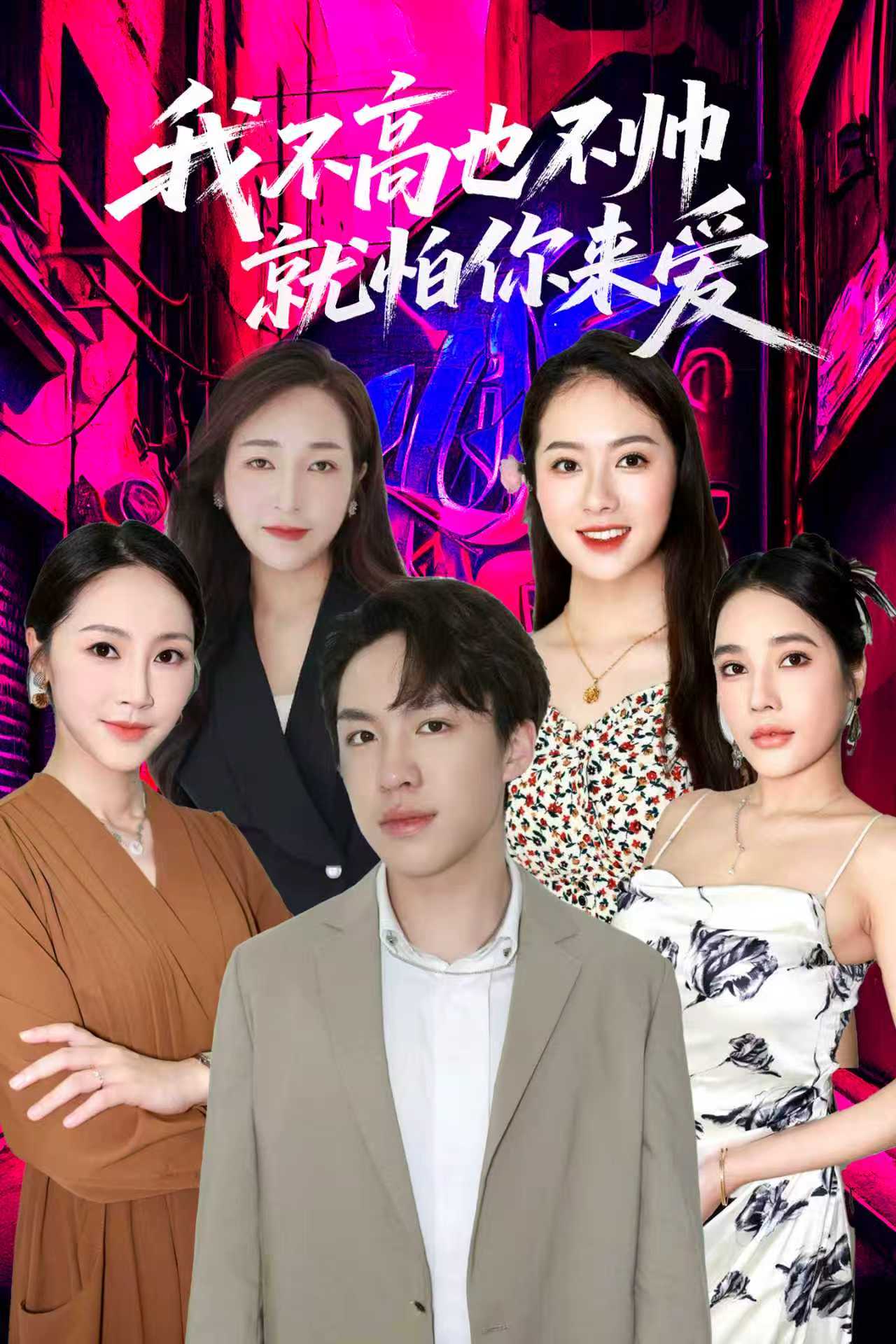 我不高也不帥就怕你來(lái)愛(ài)(全集)