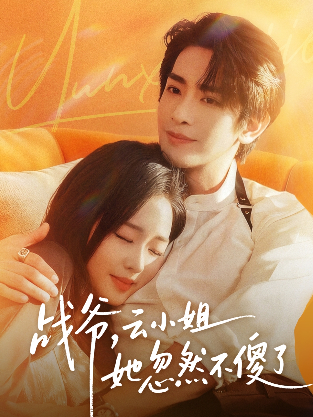 戰(zhàn)爺，云小姐她忽然不傻了(全集)