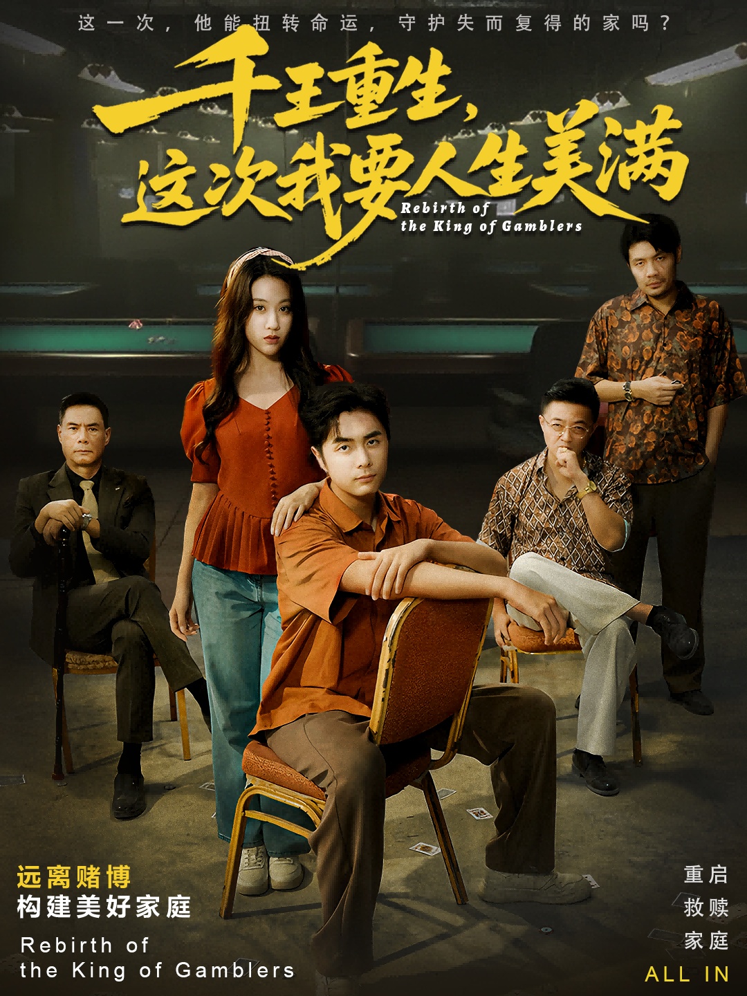 千王重生，這次我要人生美滿(全集)