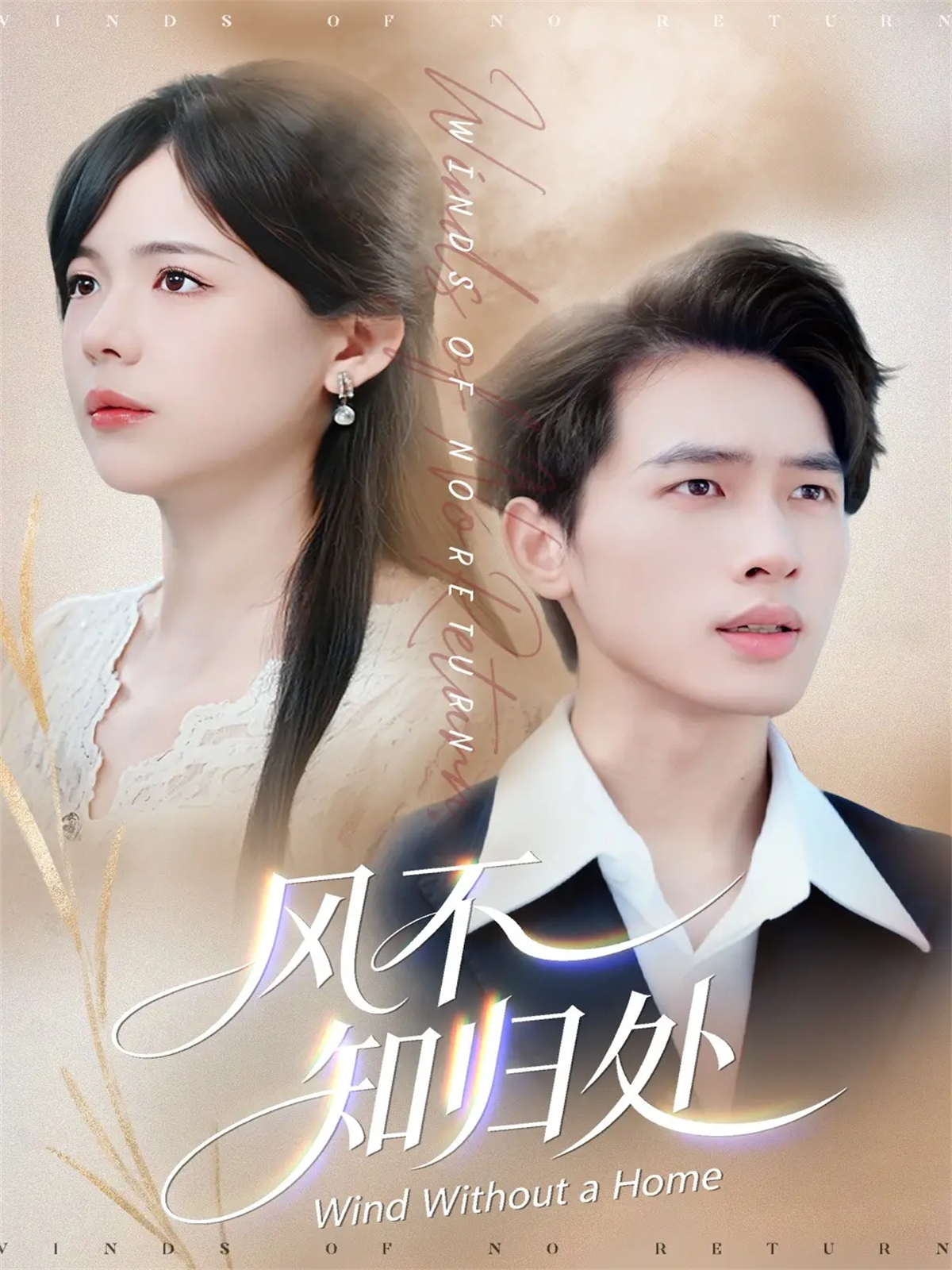 風不知歸處(全集)