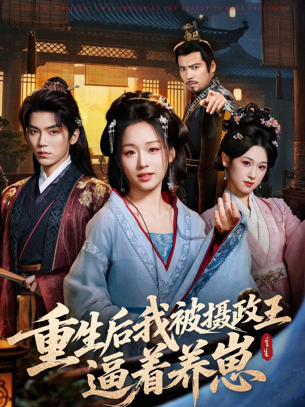 重生后我被攝政王逼著養(yǎng)崽(全集)