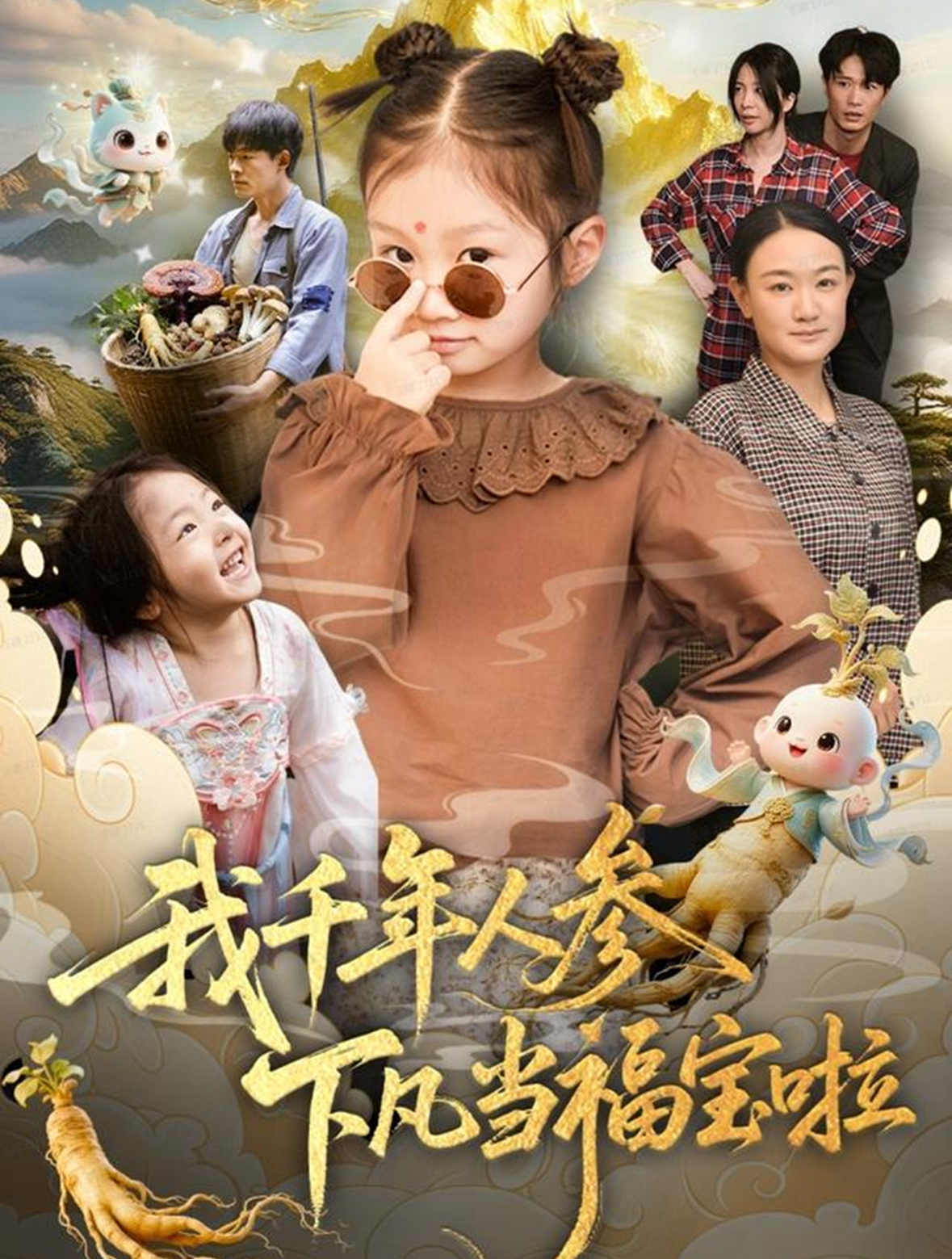 我千年人參下凡當(dāng)福寶啦(全集)