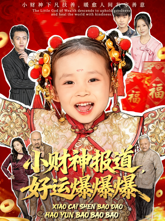 小財神報道，好運(yùn)爆爆爆(全集)