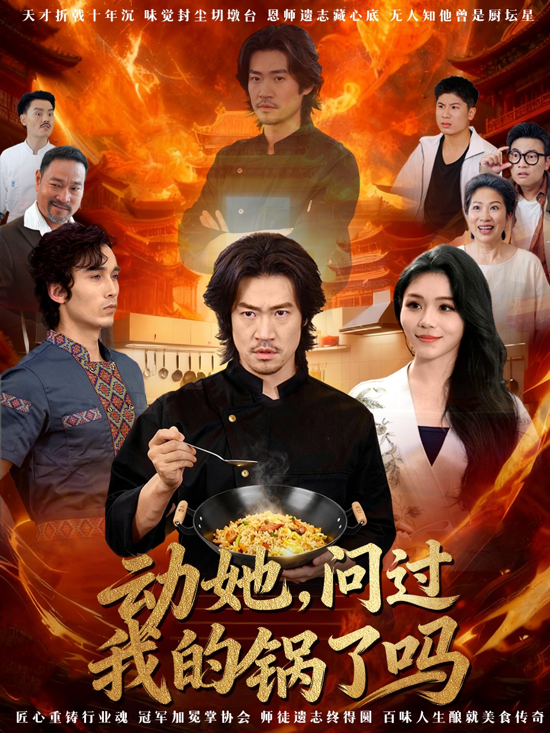 動她，問過我的鍋了嗎(全集)