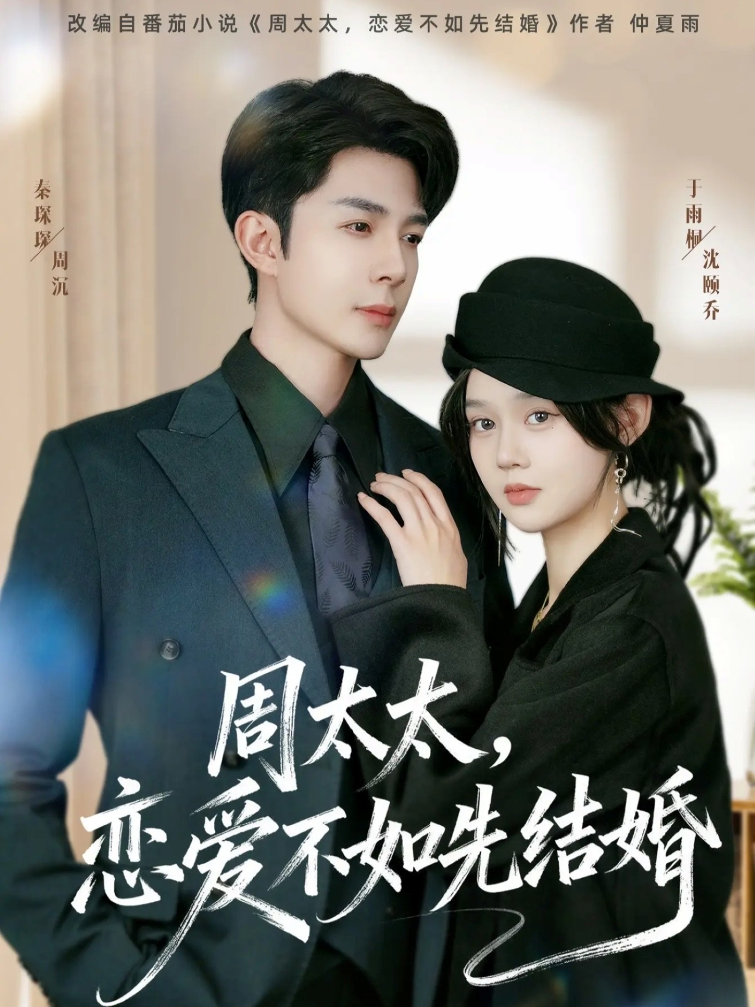 周太太，戀愛不如先結婚(全集)