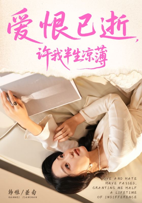 愛恨已逝許我半生涼薄(全集)