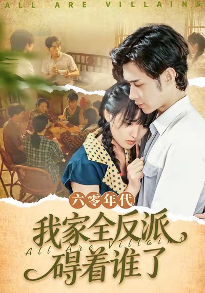 六零年代，我家全反派礙著誰(shuí)了(全集)