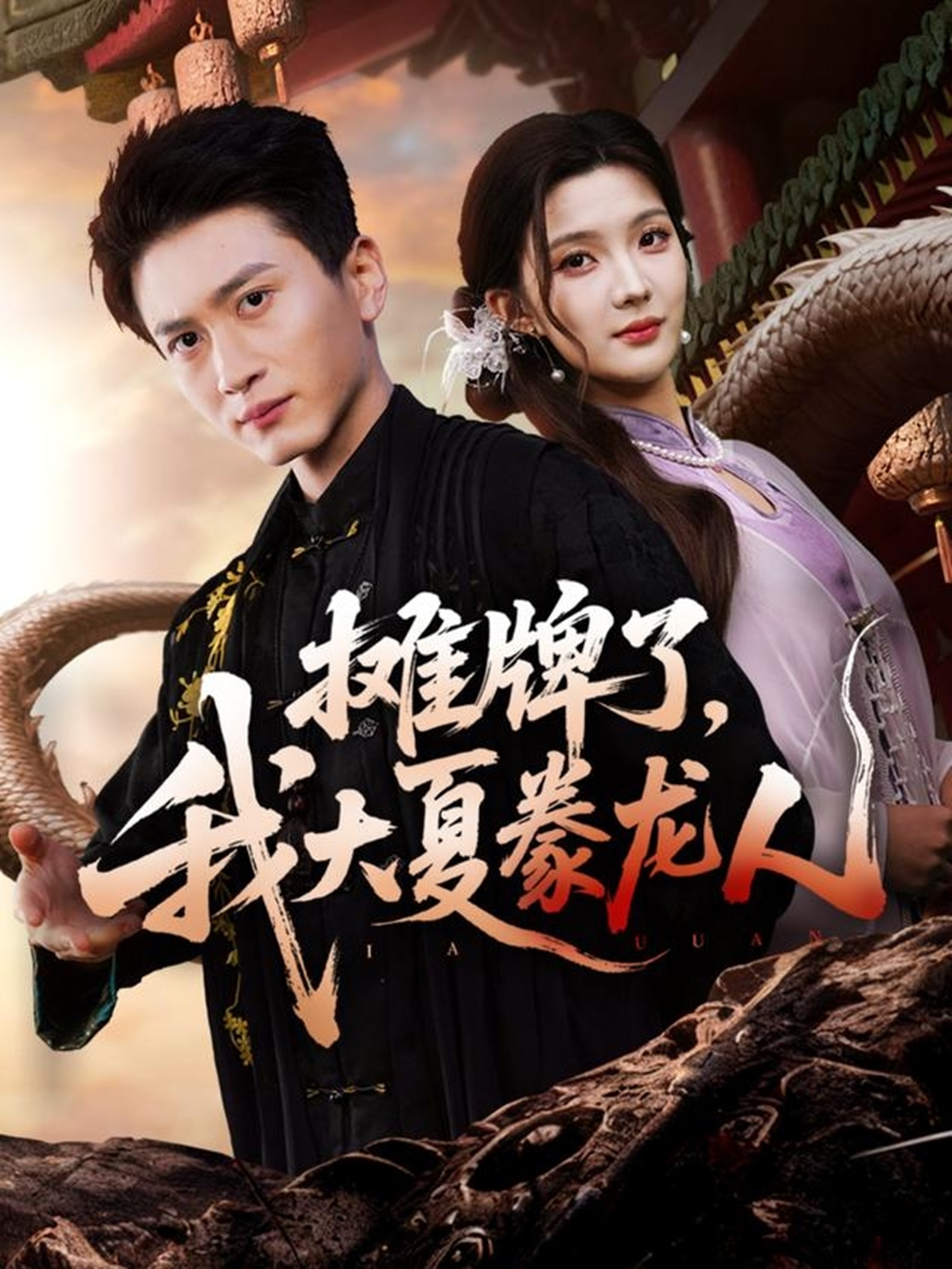 攤牌了，我大夏豢龍人(全集)