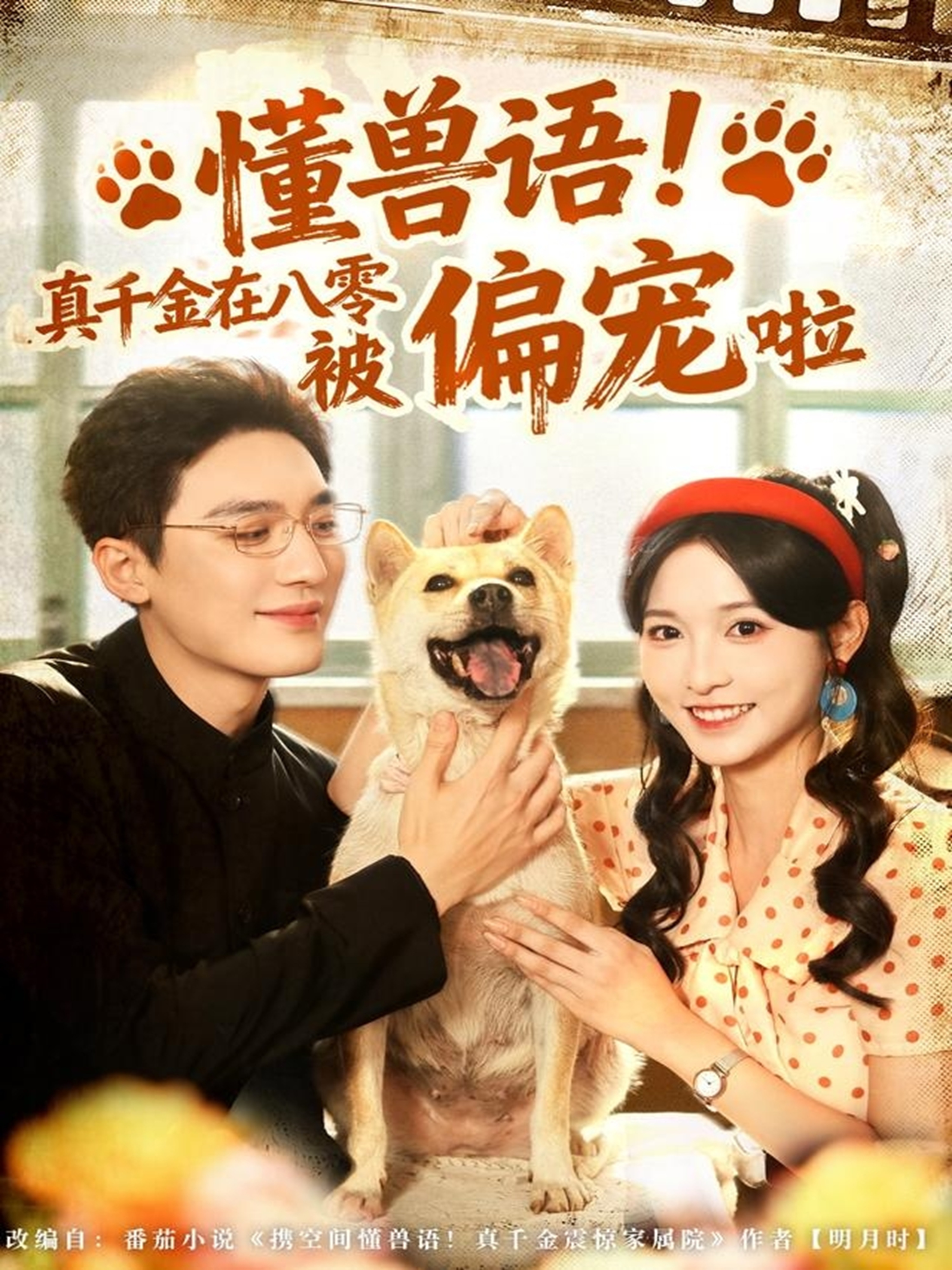 懂獸語！真千金在八零被偏寵啦(全集)