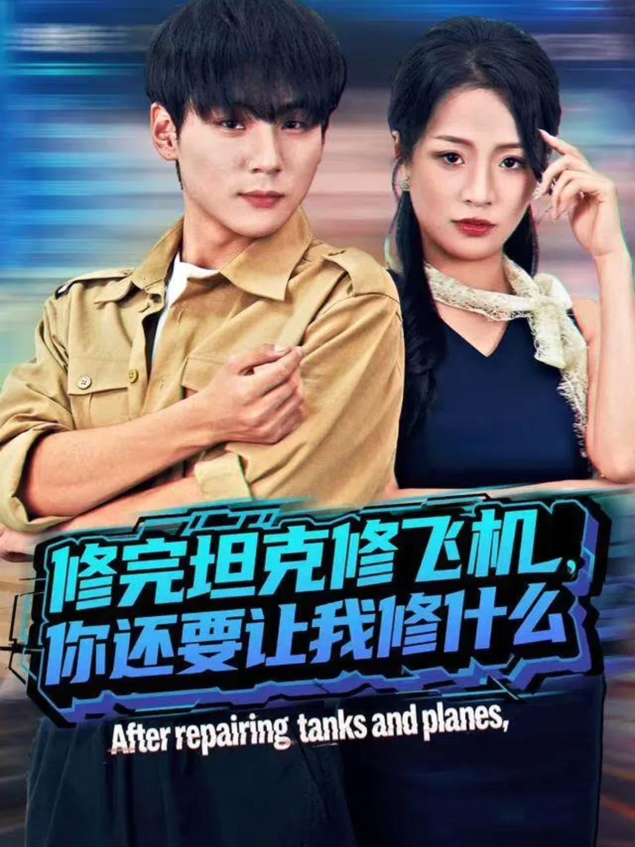 修完坦克修飛機(jī)，你還要讓我修什么(全集)