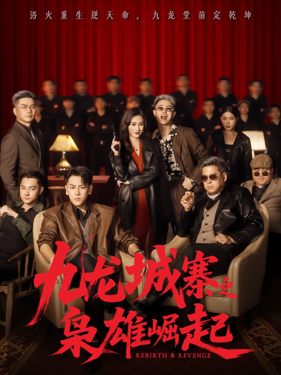 九龍城寨之梟雄崛起(全集)