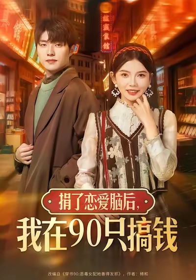 捐了戀愛腦后，我在90只搞錢(全集)