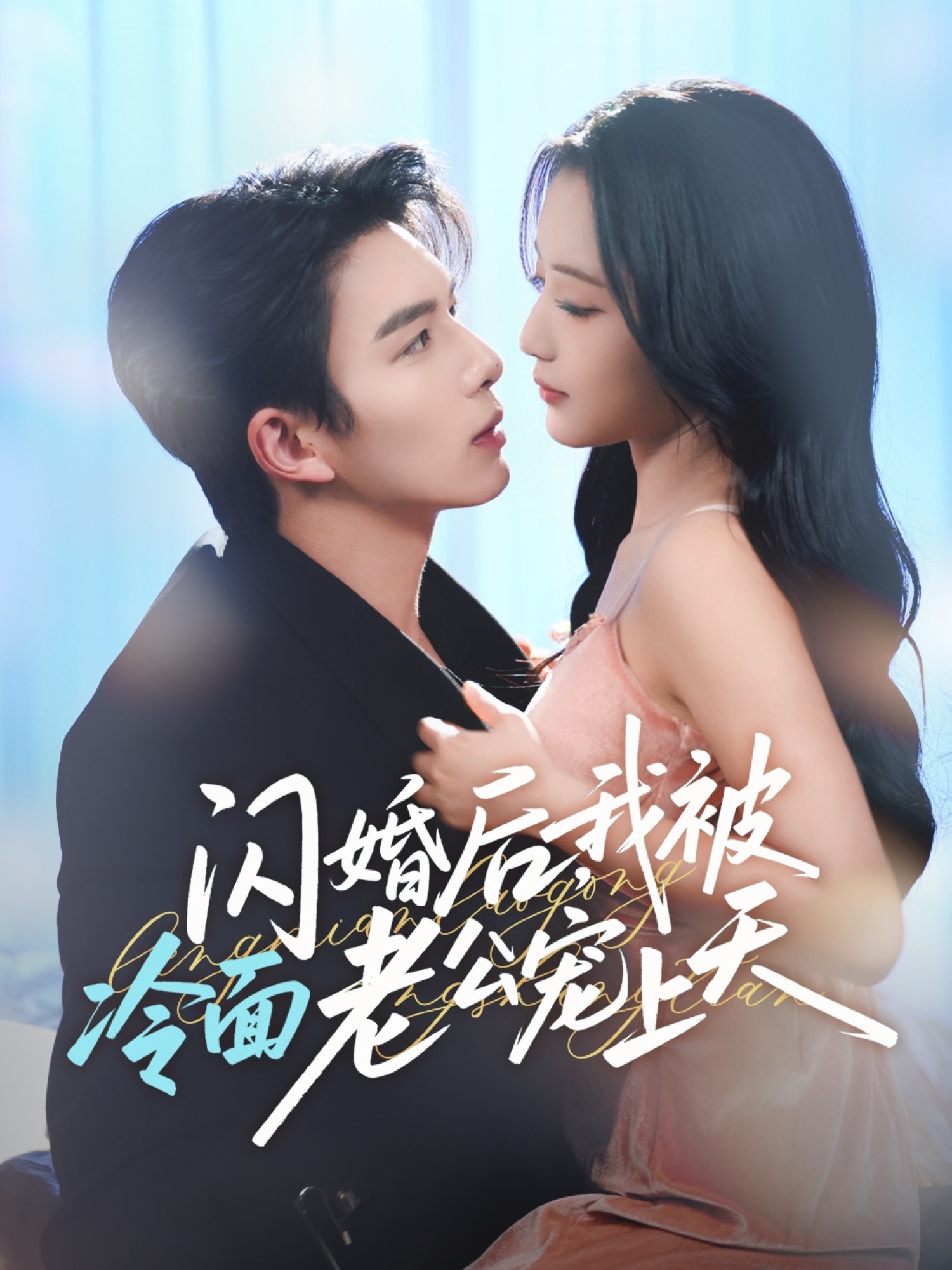 閃婚后，我被冷面老公寵上天(全集)