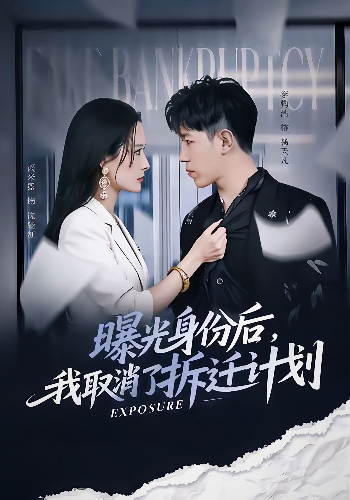 曝光身份后，我取消了拆遷計劃(全集)