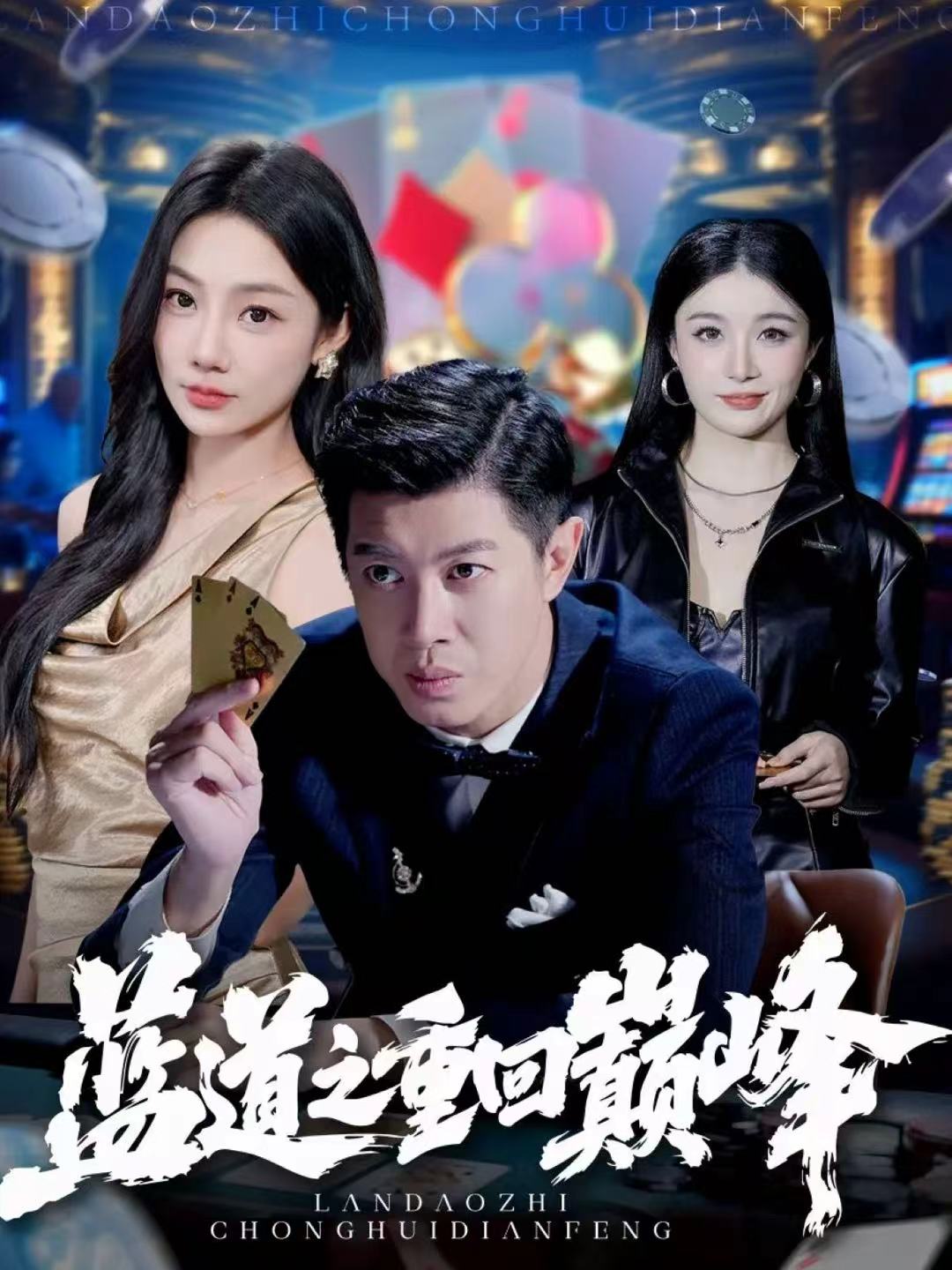 藍(lán)道之重回巔峰(全集)