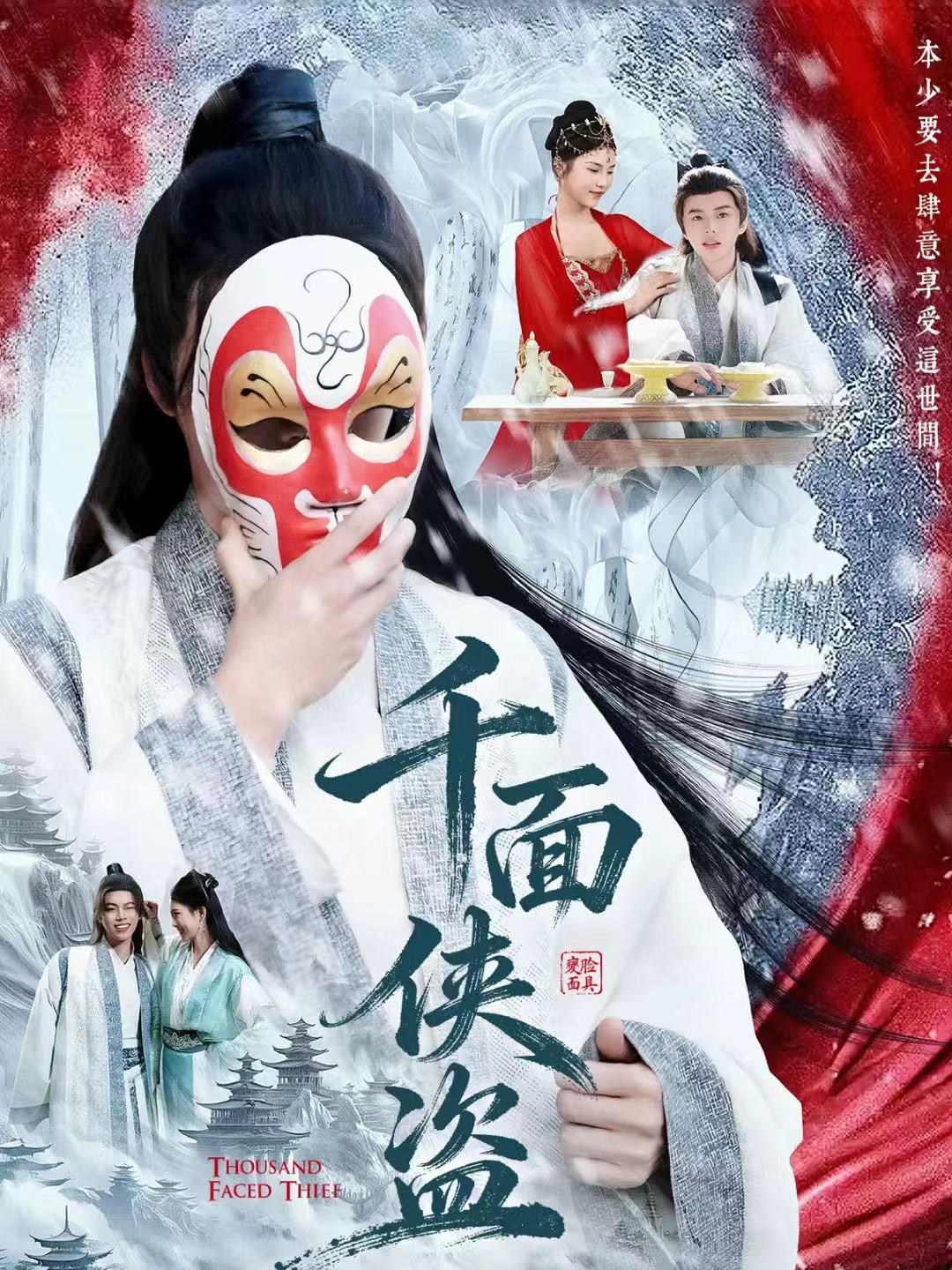 千面?zhèn)b盜(全集)