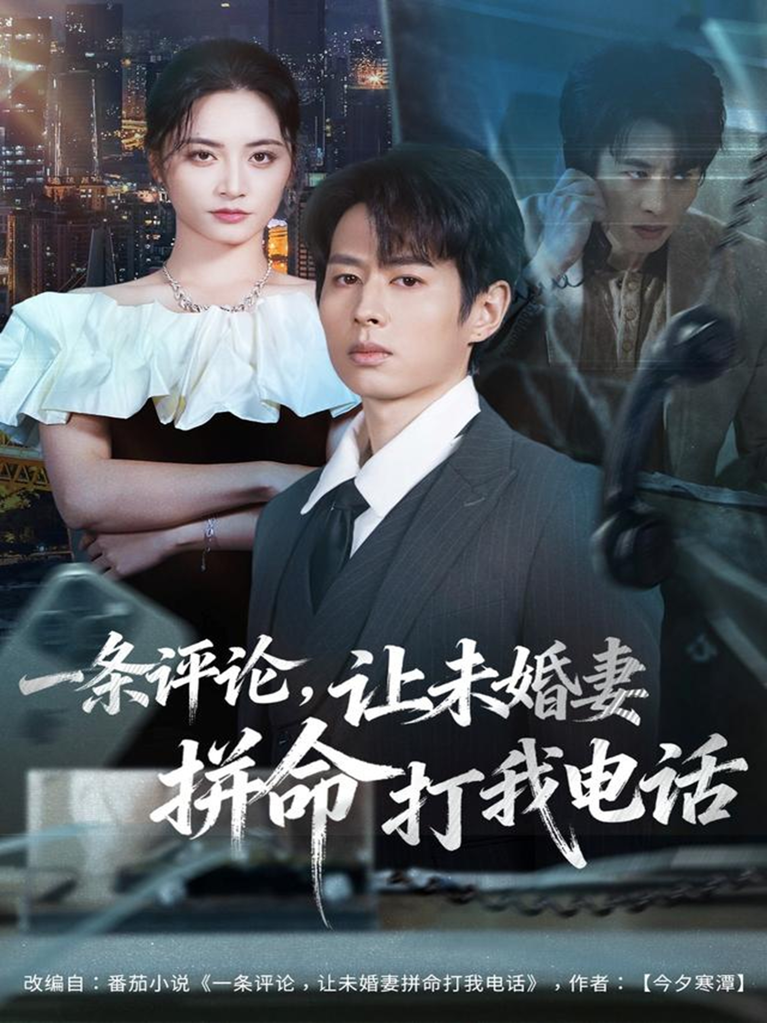 一條評論，讓未婚妻拼命打我電話(全集)