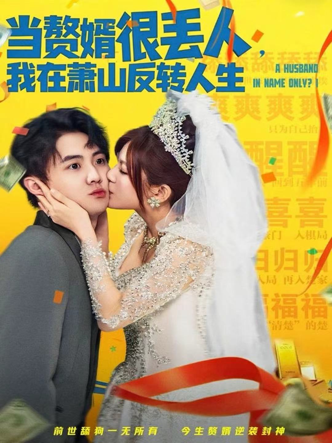 當(dāng)贅婿很丟人，我在蕭山反轉(zhuǎn)人生(全集)