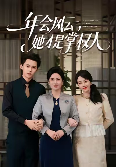 年會(huì)風(fēng)云，她才是掌權(quán)人(全集)