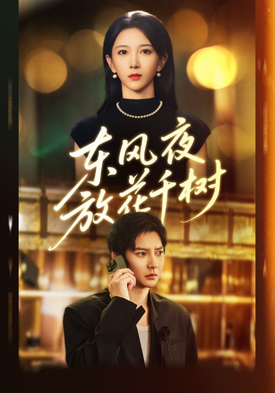 東風夜放花千樹(全集)