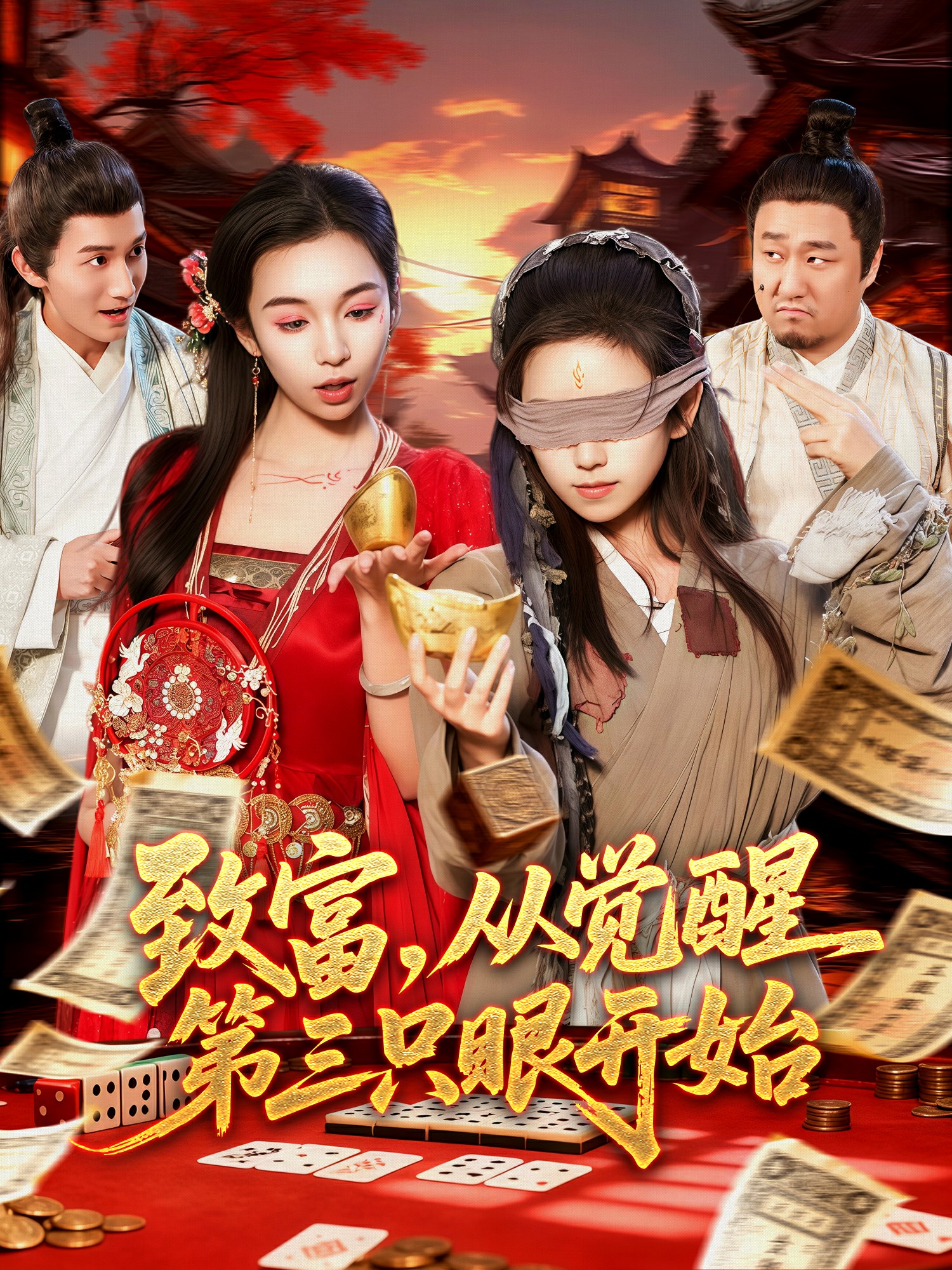 致富，從覺醒第三只眼開始(全集)