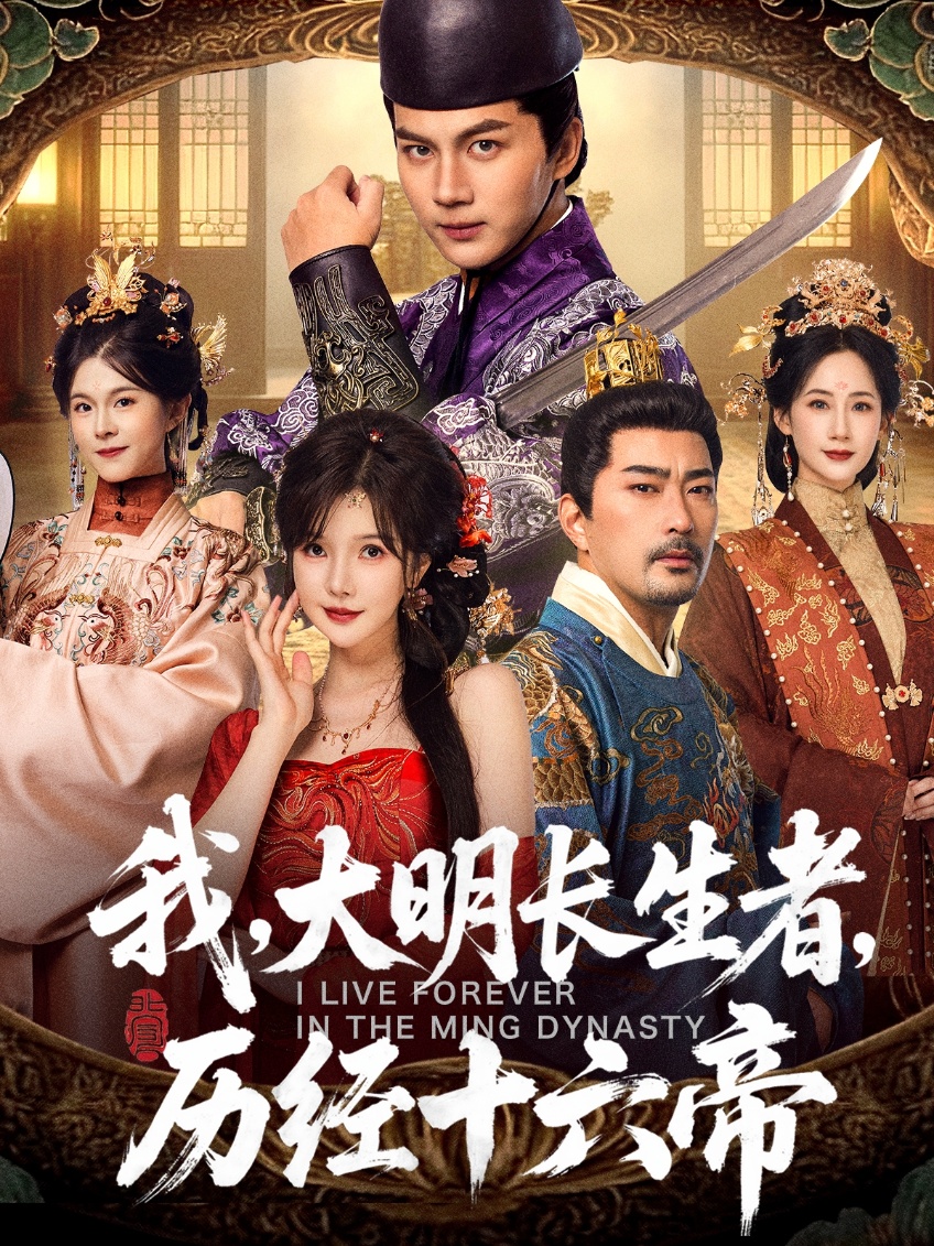 我，大明長生者，歷經(jīng)十六帝(全集)